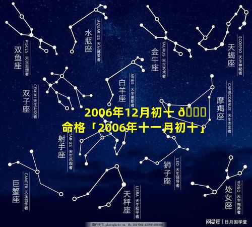 2006年12月初十 🐟 命格「2006年十一月初十」